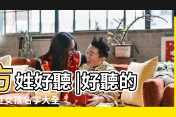 【起方的名字好聽】方姓好聽 |好聽的方姓女孩名字大全 |最好聽的名字推薦 |