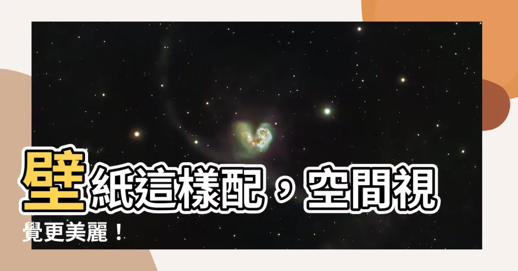 【壁紙顏色】壁紙這樣配，空間視覺更美麗！