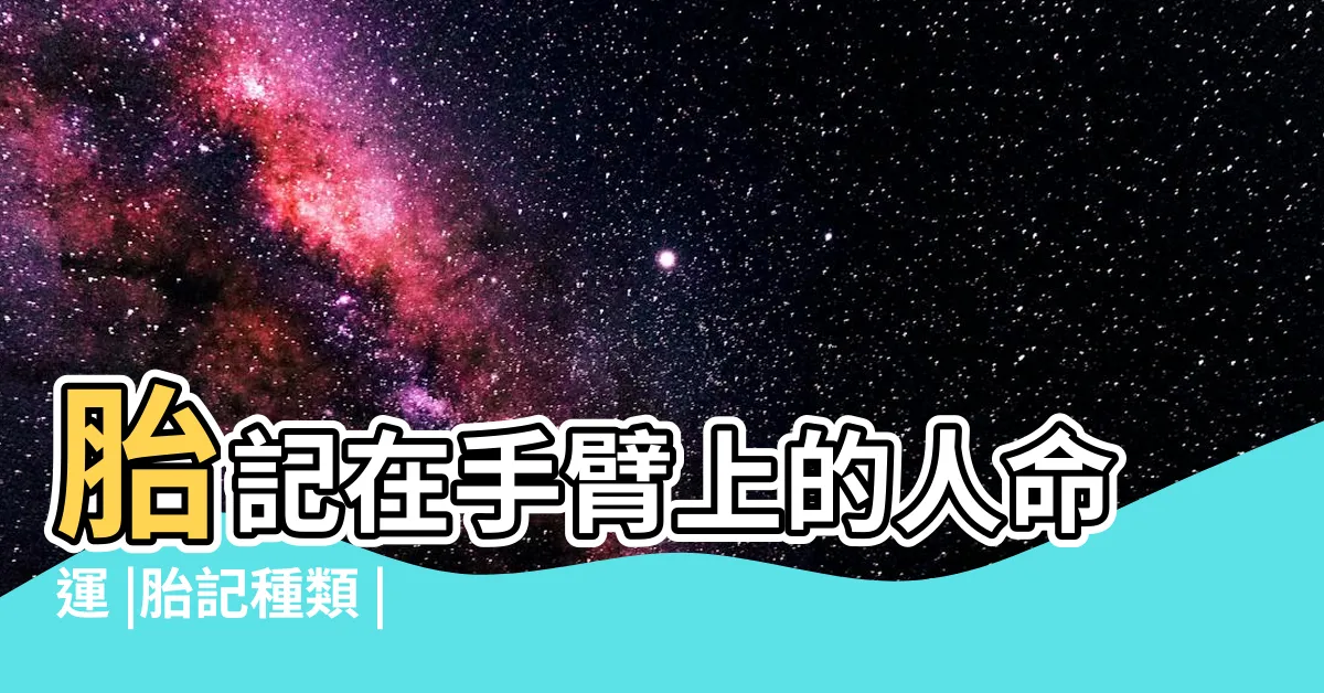 【左手臂有胎記】胎記在手臂上的人命運 |胎記種類 |嬰兒胎記常見嗎 |