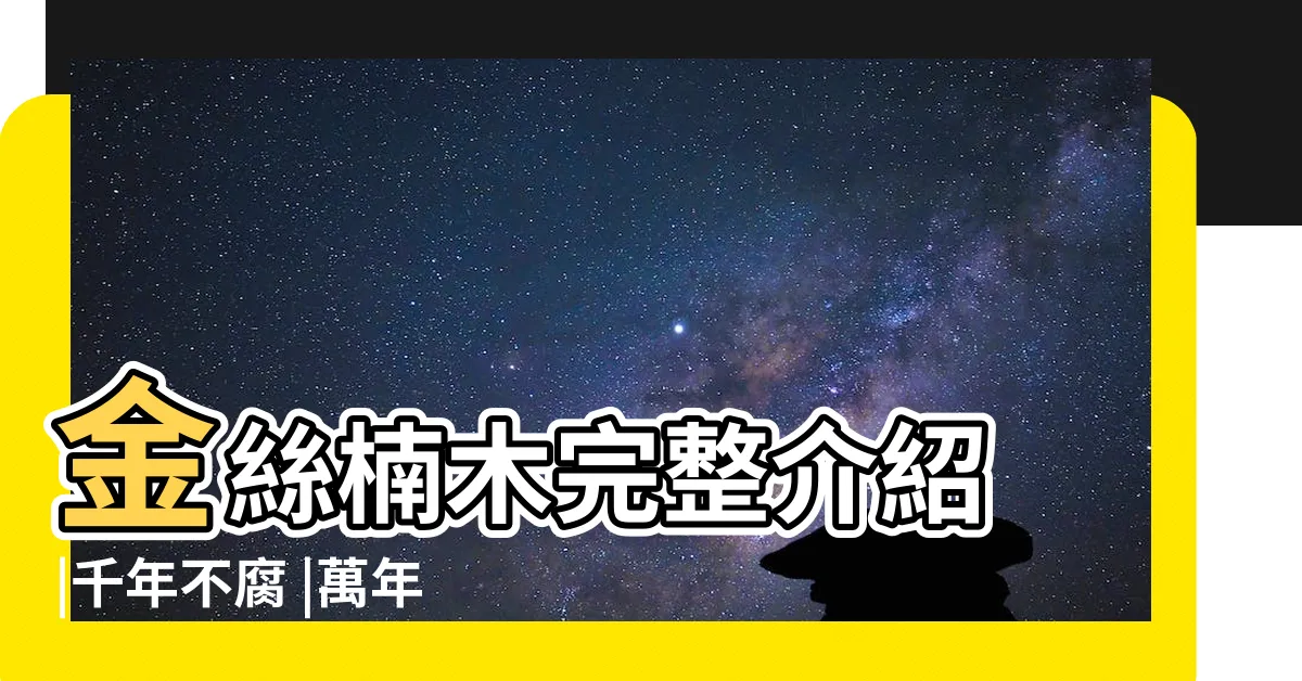 【金絲楠樹】金絲楠木完整介紹 |千年不腐 |萬年不朽 |