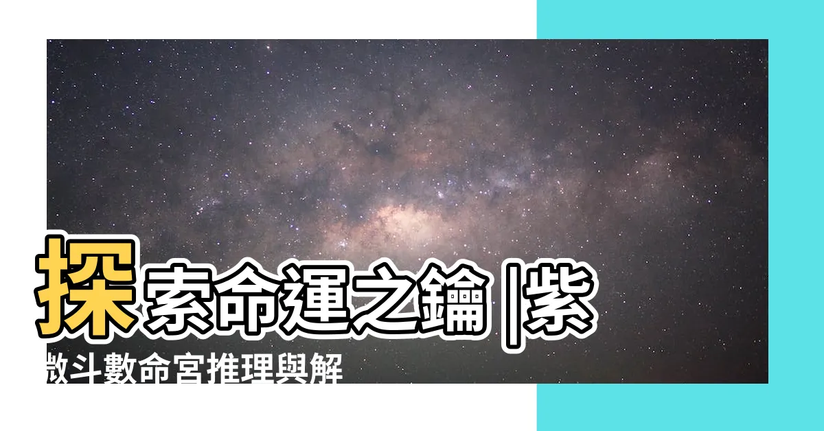 【命局火六局男】探索命運之鑰 |紫微斗數命宮推理與解讀 |命局火六局男是什麼意思 |