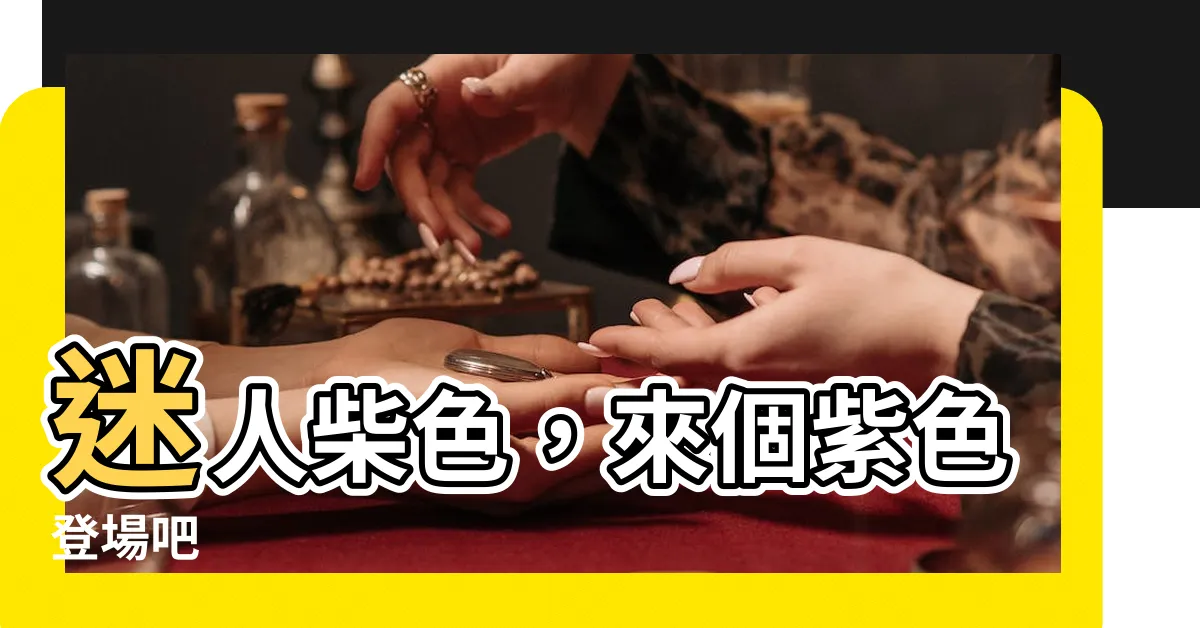 【柴色】迷人柴色，來個紫色登場吧