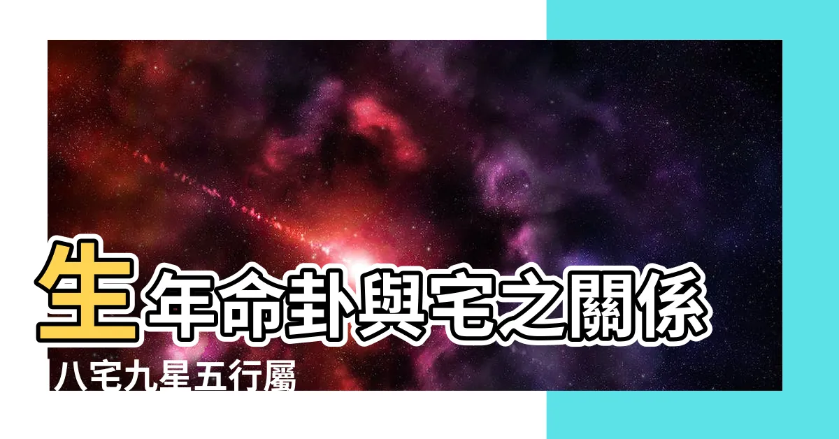 【八宅命卦速查表】生年命卦與宅之關係 |八宅九星五行屬性 |尚賢老師 |