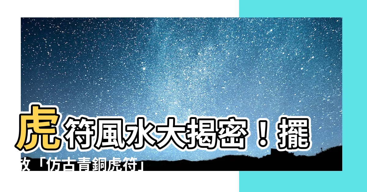 【虎符風水】虎符風水大揭密！擺放「仿古青銅虎符」改變你的運勢！