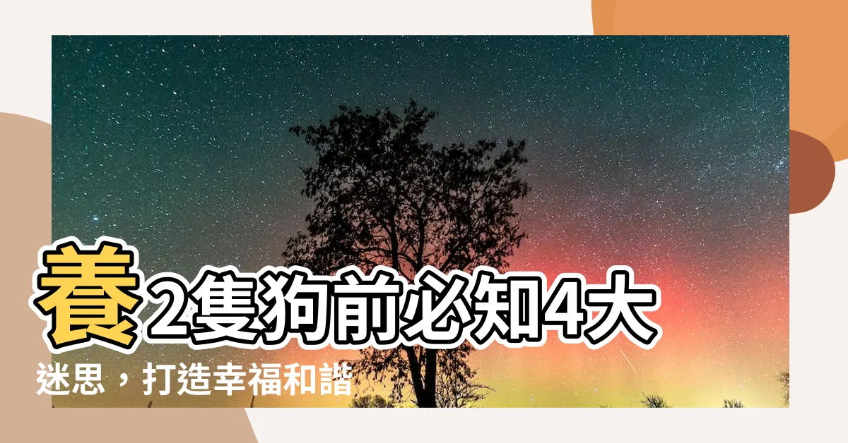 【養2隻狗】養2隻狗前必知4大迷思，打造幸福和諧的多寵家庭！