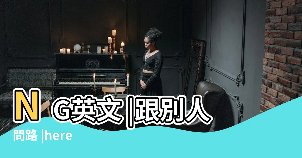 【這裡是哪裡的英文】NG英文 |跟別人問路 |here |