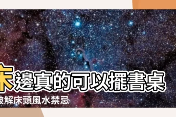 【牀 旁邊 可以放書桌嗎】牀邊真的可以擺書桌？破解牀頭風水禁忌，讓睡眠更安穩！