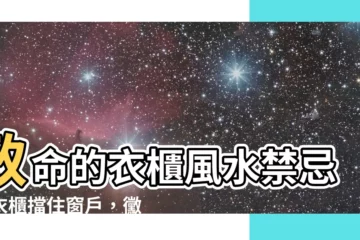 【衣櫃擋住窗户】致命的衣櫃風水禁忌！衣櫃擋住窗户，黴運找上門