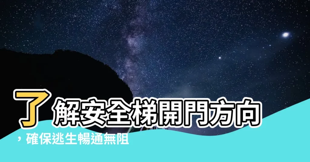 【安全梯開門方向】瞭解安全梯開門方向，確保逃生暢通無阻