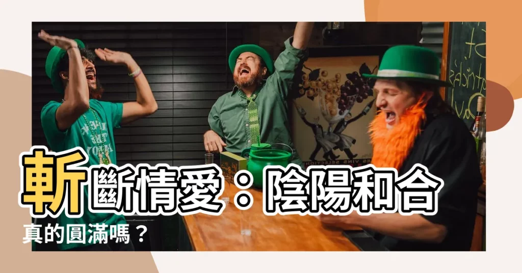 【陰陽合和】斬斷情愛：陰陽和合真的圓滿嗎？
