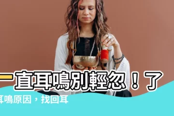 【一直耳鳴】一直耳鳴別輕忽！瞭解耳鳴原因，找回耳中寧靜