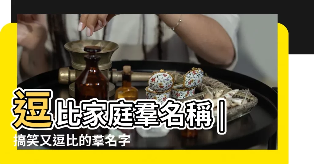 逗比家庭羣名稱 |搞笑又逗比的羣名字 |搞笑羣名稱大全逗比 |【逗比女生羣名稱大全】