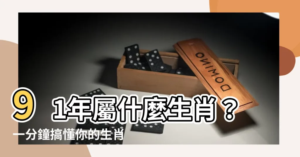 【91年 生肖】91年屬什麼生肖？一分鐘搞懂你的生肖及配對運勢！