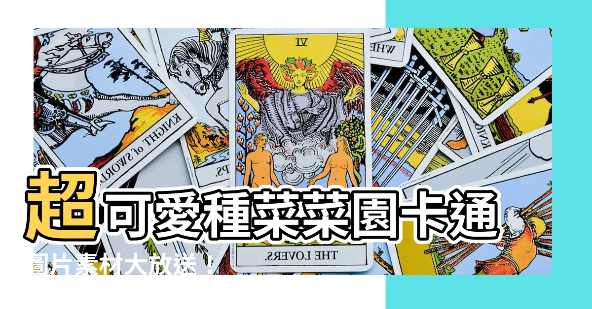 【種菜菜園卡通】超可愛種菜菜園卡通圖片素材大放送！