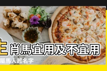 【屬馬的人名字不宜有什麼地方】生肖馬宜用及不宜用字 |屬馬人起名字有什麼講究 |屬馬取名宜忌有哪些字屬馬取名熱情奔放的字 |