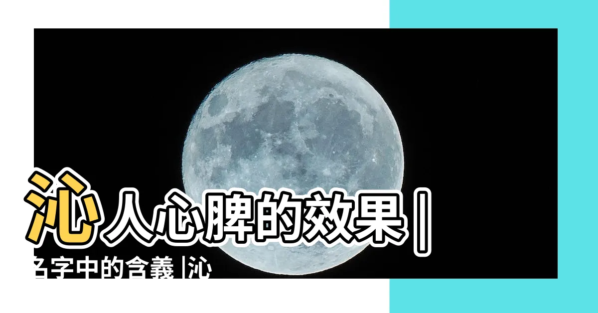 【沁 意思】沁人心脾的效果 |名字中的含義 |沁的意思 |