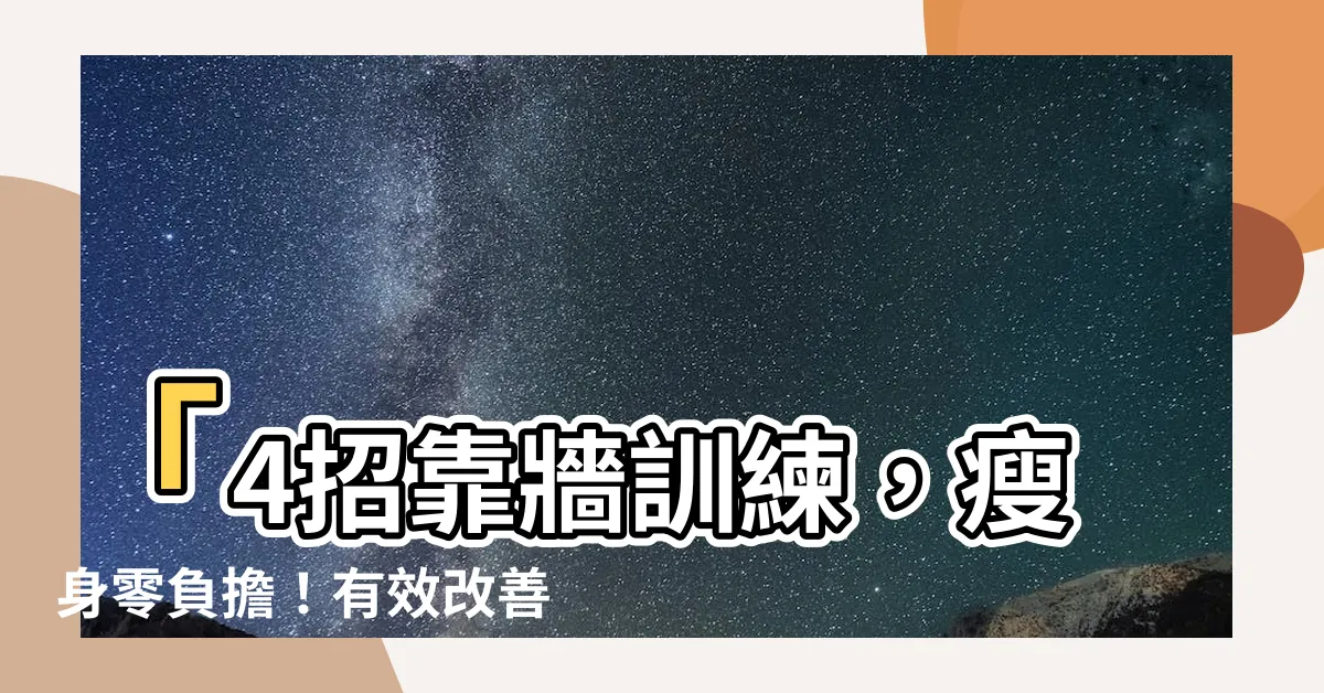 【靠牆企】「4招靠牆訓練，瘦身零負擔！有效改善體態，讓你靠牆企！」