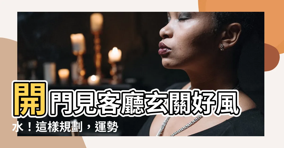 【開門見客廳玄關】開門見客廳玄關好風水!這樣規劃,運勢更順利!