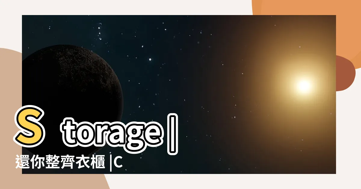 【衣櫃怎麼放】Storage |還你整齊衣櫃 |Clothing |