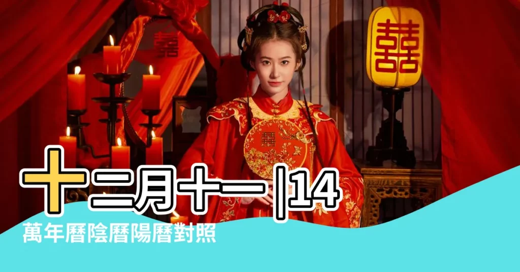 十二月十一 |14萬年曆陰曆陽曆對照表 |1973年農曆臘月十一日出生屬於什麼座 |【73年臘月11是什麼星座】