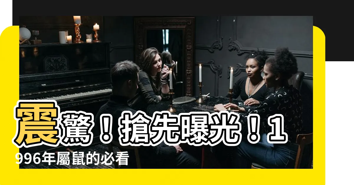 【1996年屬】震驚！搶先曝光！1996年屬鼠的必看絕世配偶大解密！