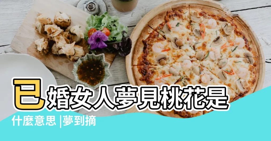 已婚女人夢見桃花是什麼意思 |夢到摘桃花是什麼意思 |夢見女人夢見桃花開 |【已婚女人夢見摘桃花】