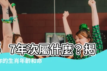 【87年次屬】87年次屬什麼？揭曉你的生肖年齡和命運