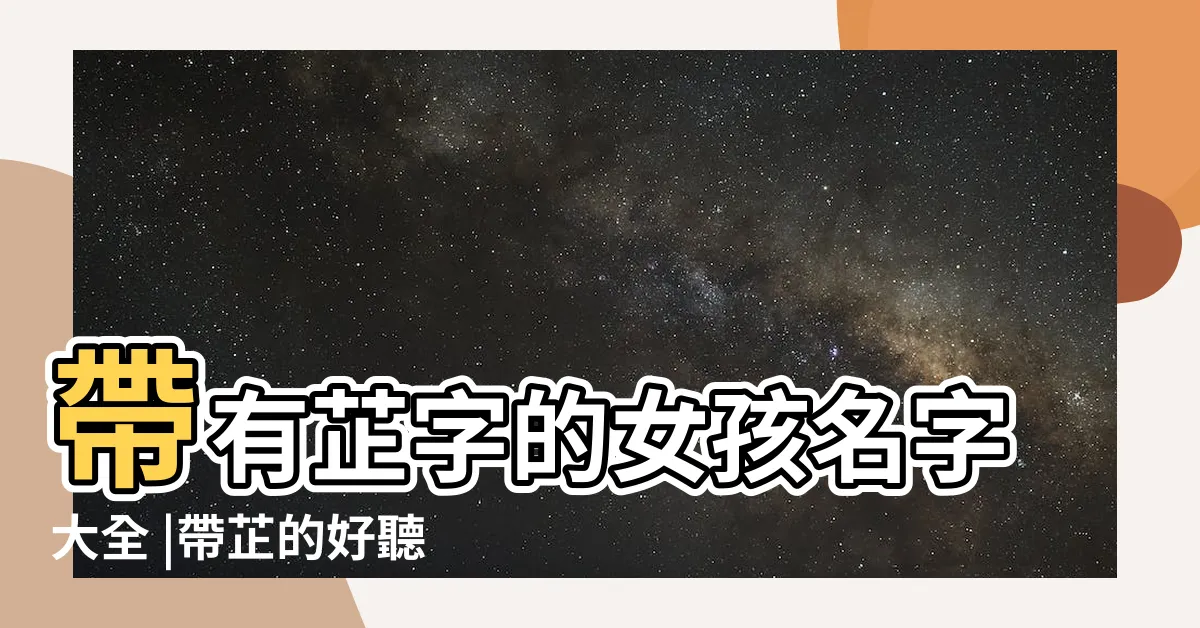 【芷 名字】帶有芷字的女孩名字大全 |帶芷的好聽的女孩名字 |帶芷字的女孩名字 |