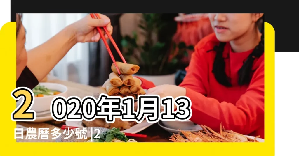 2020年1月13日農曆多少號 |2020年1月13日陰曆多少號 |2020年1月13日黃曆查詢 |【2020年1月13日是星期幾】