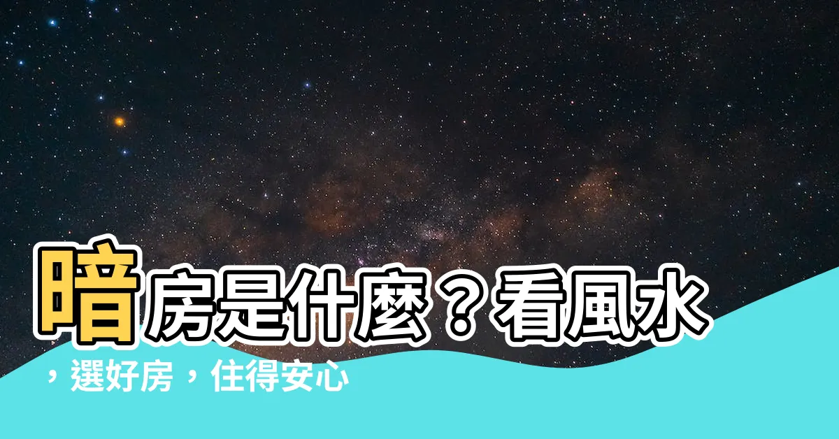 【暗房是什麼】暗房是什麼？看風水，選好房，住得安心又健康