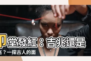 【印堂發紅是什麼意思】印堂發紅：吉兆還是凶兆？一探古人的面相智慧
