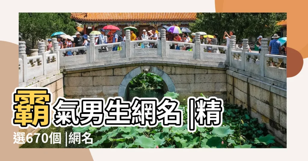霸氣男生網名 |精選670個 |網名男生霸氣冷酷好聽 |【瀟灑霸氣的男生網名】