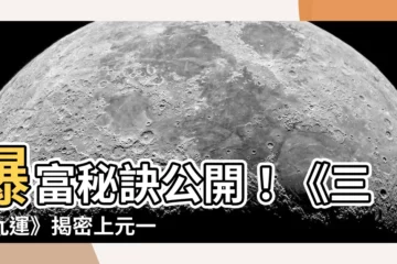 【上元一運】爆富秘訣公開！《三元九運》揭密上元一運發家捷徑！
