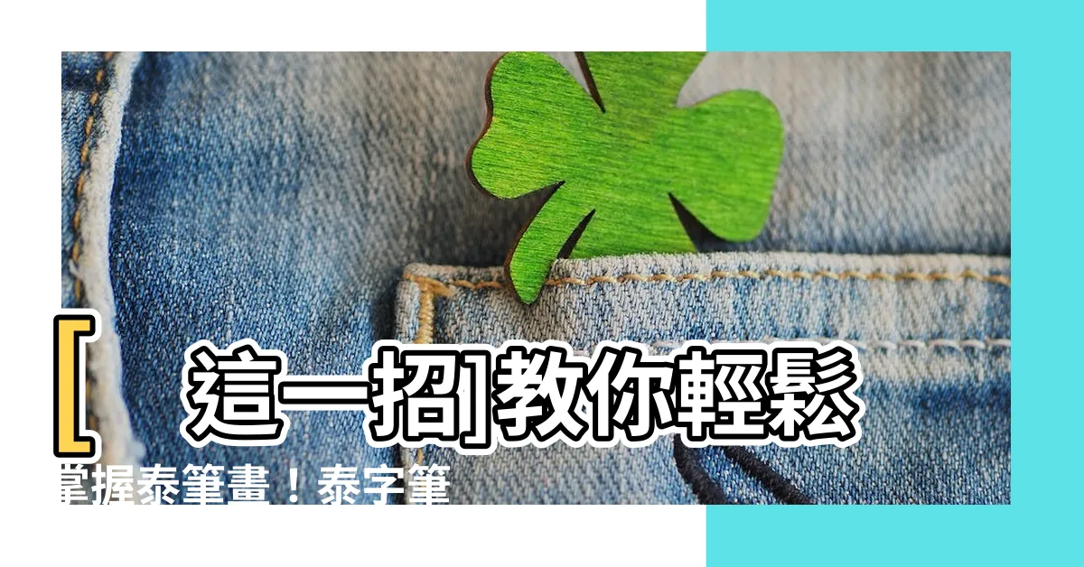 【泰筆畫】[這一招]教你輕鬆掌握泰筆畫！泰字筆劃順序一次學會
