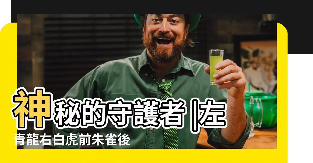 【前朱雀後玄武的意思】神秘的守護者 |左青龍右白虎前朱雀後玄武與哪些傳統文化有關 |其實沒有白虎 |