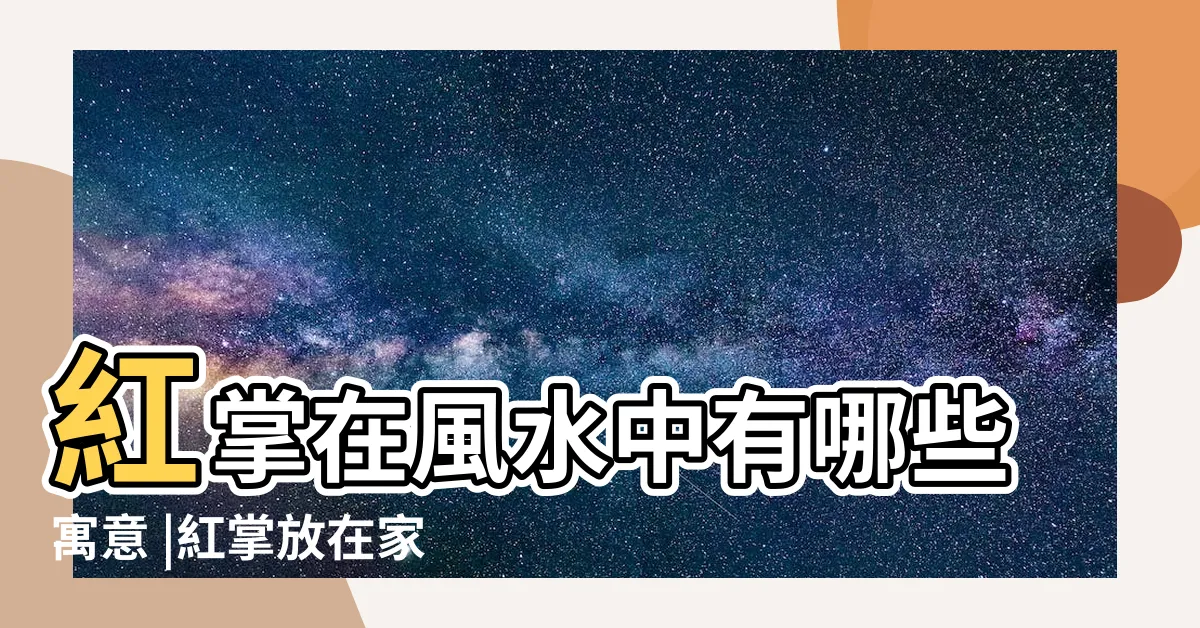 【紅掌風水】紅掌在風水中有哪些寓意 |紅掌放在家中什麼位置好 |紅掌的風水擺放及作用 |