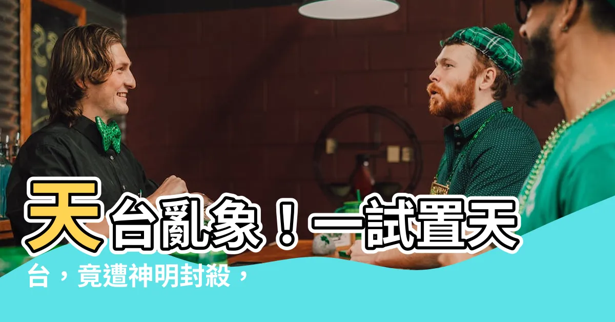 【置天台禁忌】天台亂象！一試置天台，竟遭神明封殺，可怕禁忌大揭露！