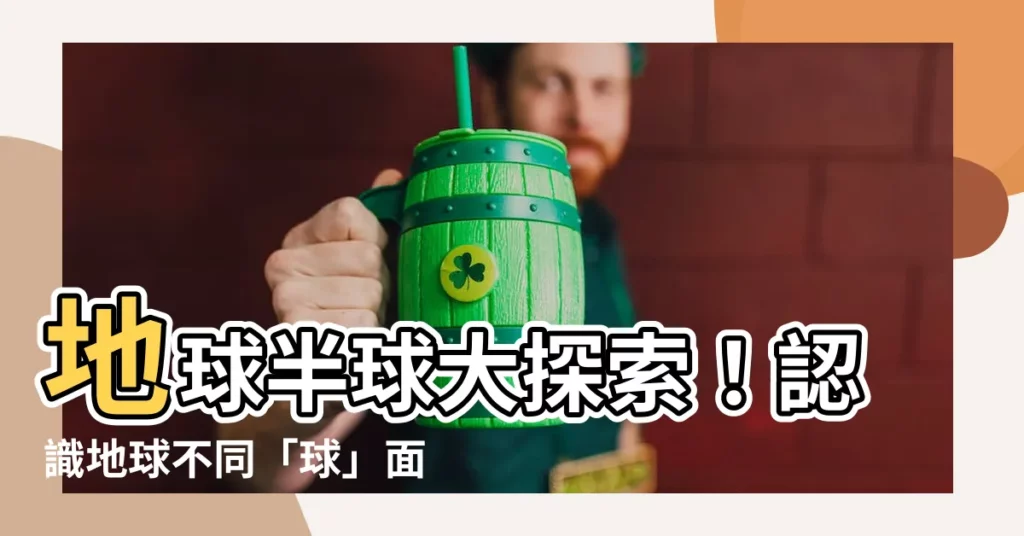 【半球 地球】地球半球大探索！認識地球不同「球」面