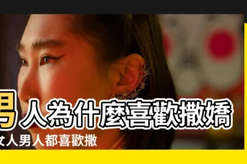【男人看待女人撒嬌】男人為什麼喜歡撒嬌的女人男人都喜歡撒嬌女人嗎 |諮商心理師告訴你什麼是 |為何多數男人都喜歡會撒嬌的女生 |
