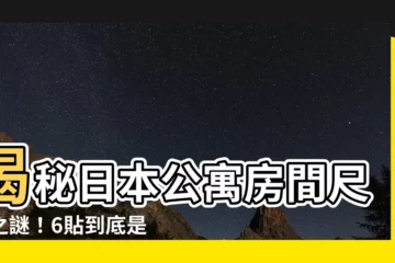 【6貼是多大】揭秘日本公寓房間尺寸之謎！6貼到底是多大？
