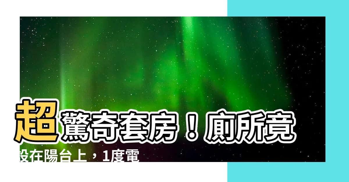 【廁所在陽台】超驚奇套房！廁所竟設在陽台上，1度電費7.5元嚇壞人