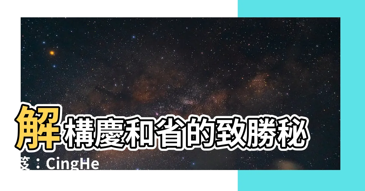 【慶和】解構慶和省的致勝秘笈：CingHe 如何打造優質產品？