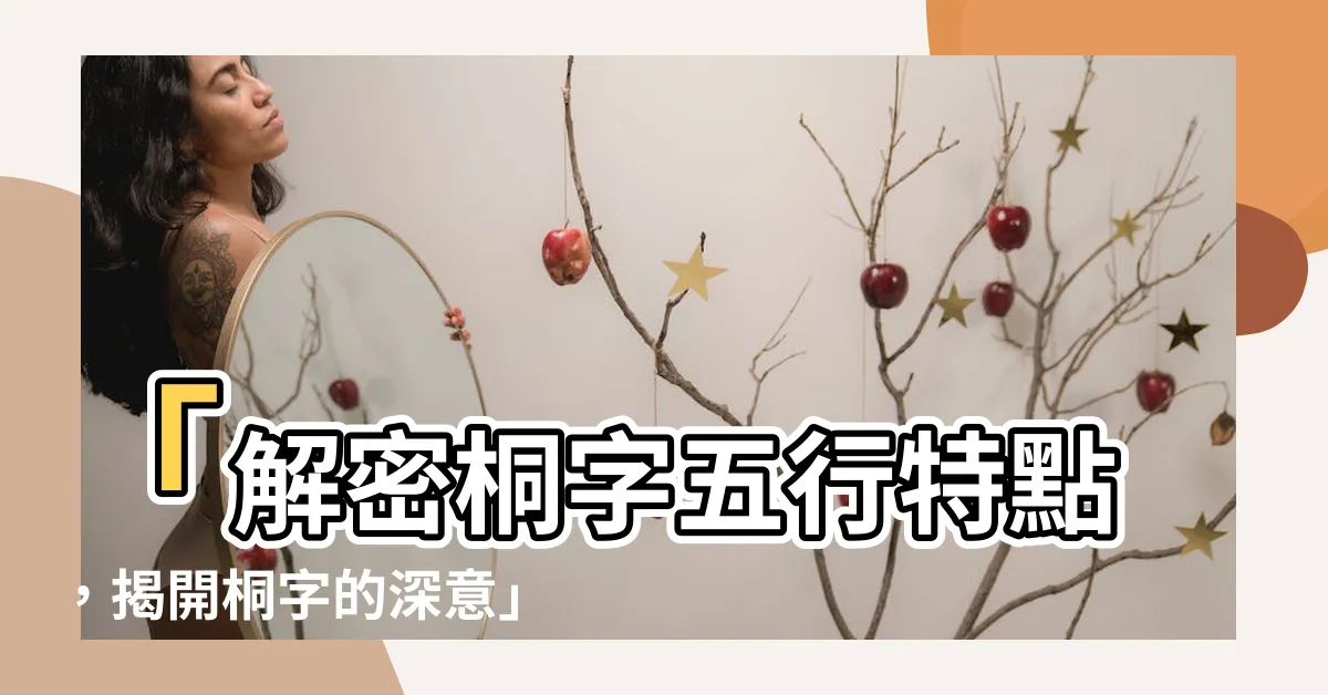 【桐字五行】「解密桐字五行特點，揭開桐字的深意」