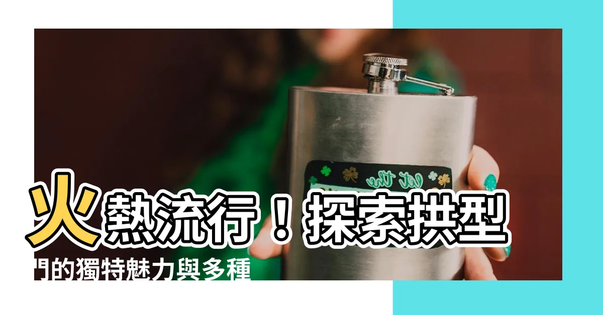 【拱型門】火熱流行！探索拱型門的獨特魅力與多種應用