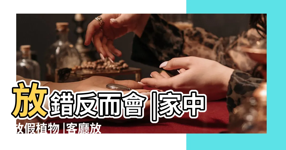 【家裡放假植物】放錯反而會 |家中放假植物 |客廳放鏡子6種 |