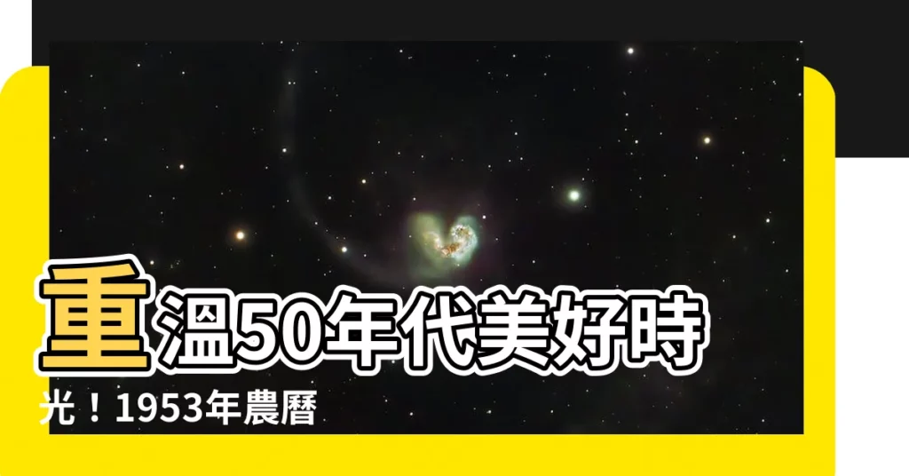 【1953年農曆】重温50年代美好時光！1953年農曆與公曆日期一覽表