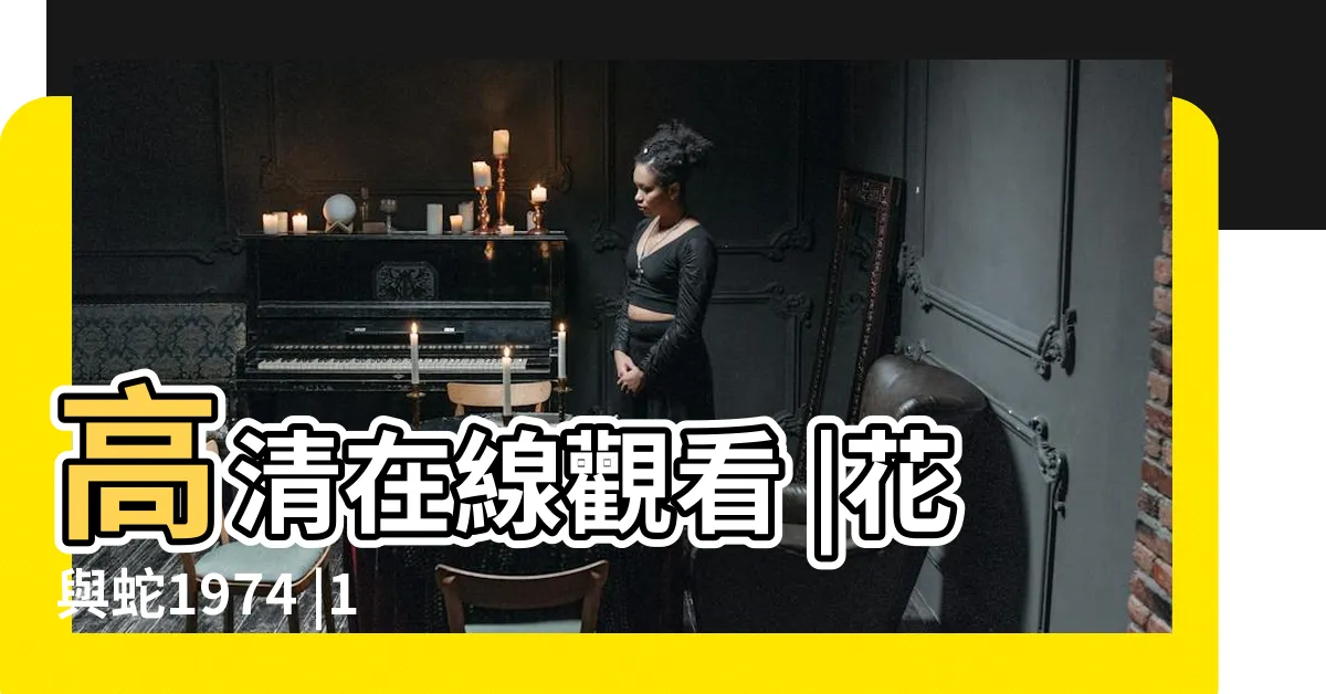 【花與蛇 1974】高清在線觀看 |花與蛇1974 |1974 |
