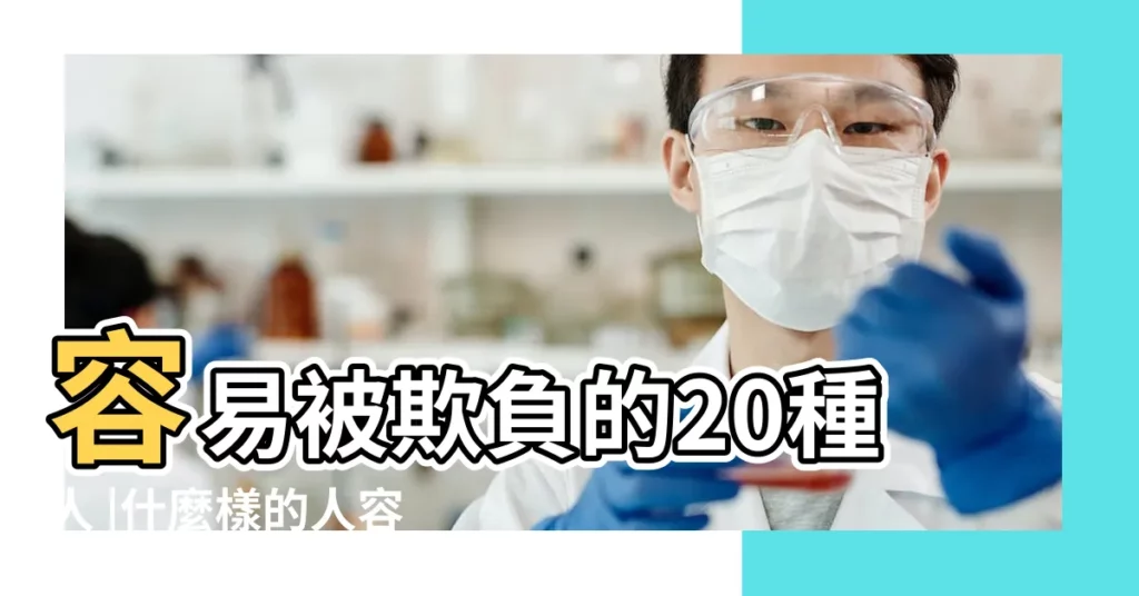 容易被欺負的20種人 |什麼樣的人容易被欺負 |容易被欺負的特徵有哪些 |【容易被欺負的人的特徵】