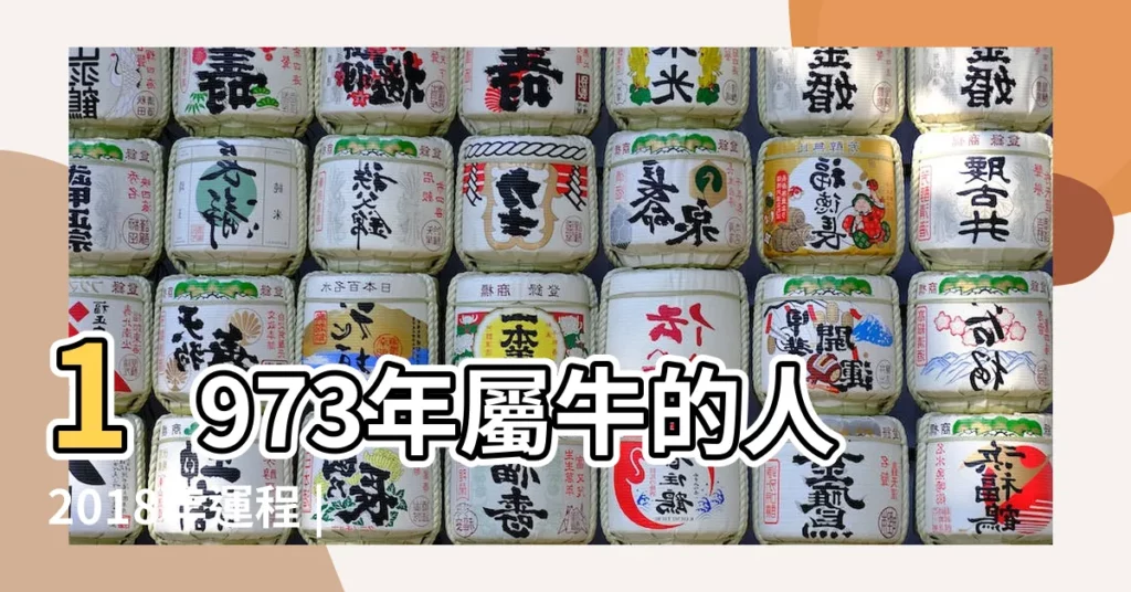 1973年屬牛的人2018年運程 |屬牛人2018年下半年運勢詳解 |1973年屬牛的人2018年運勢及運程詳解 |【73牛人2018年下半年運程】