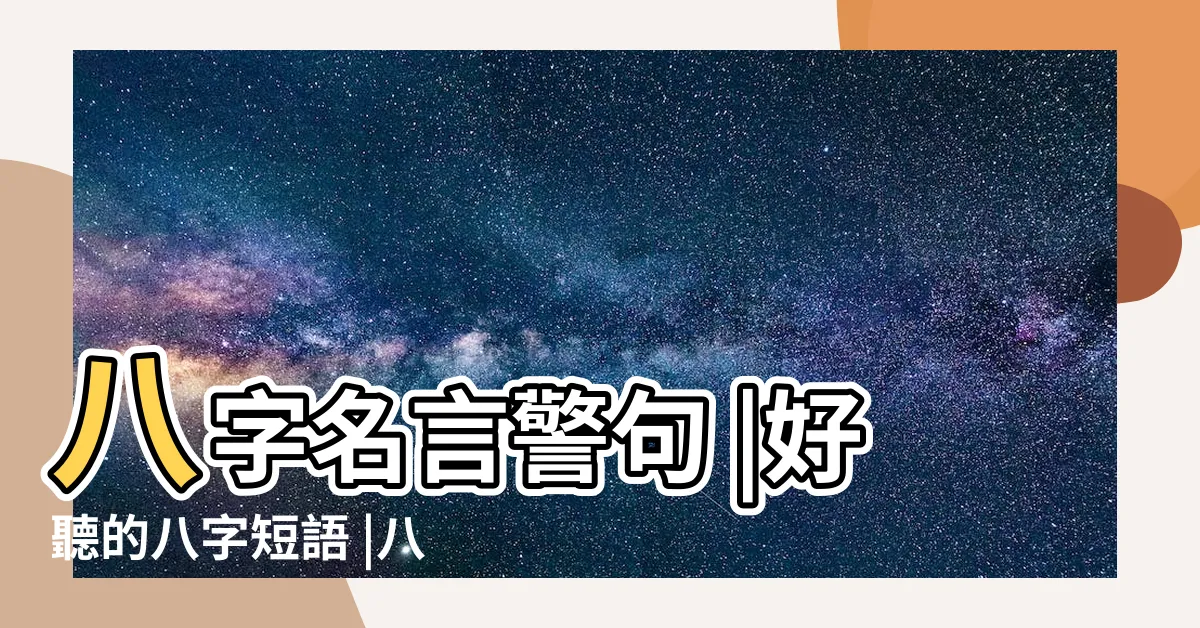 【八字語錄】八字名言警句 |好聽的八字短語 |八字勵志名言 |